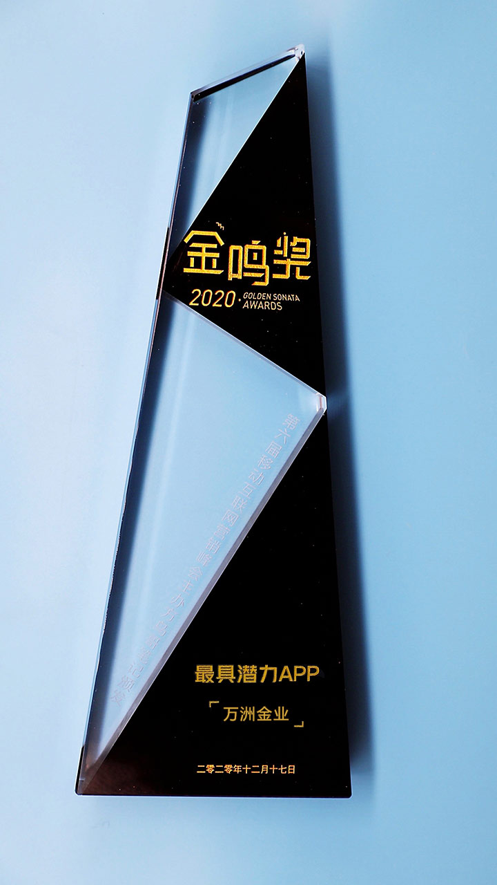 聚焦荣誉时刻 万洲金业荣获2020金鸣奖“最具潜力APP”奖项