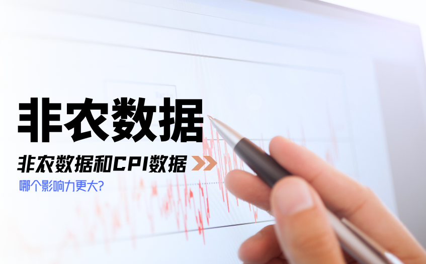 非农数据和CPI数据哪个影响力更大 非农数据和CPI数据哪个影响力更大