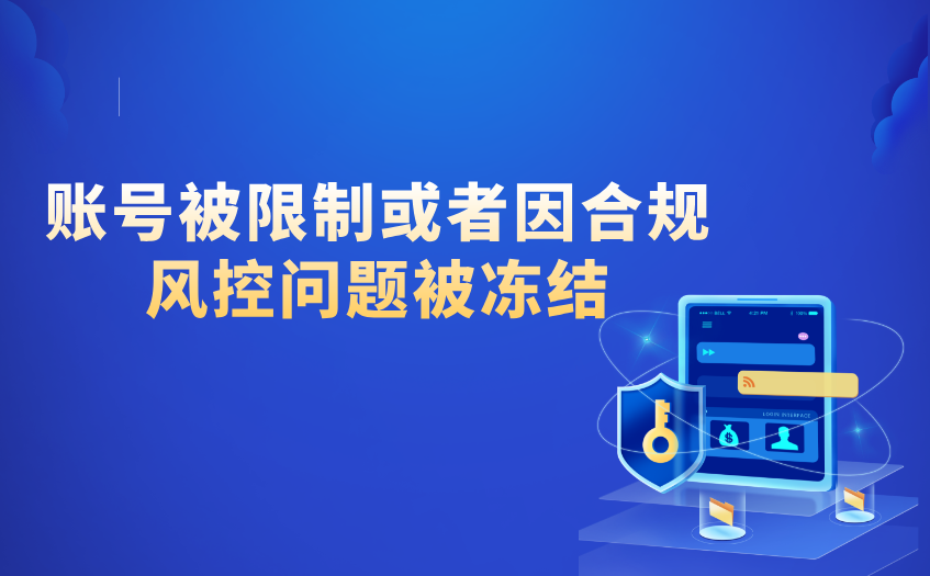 账号被限制或冻结 账号被限制或冻结