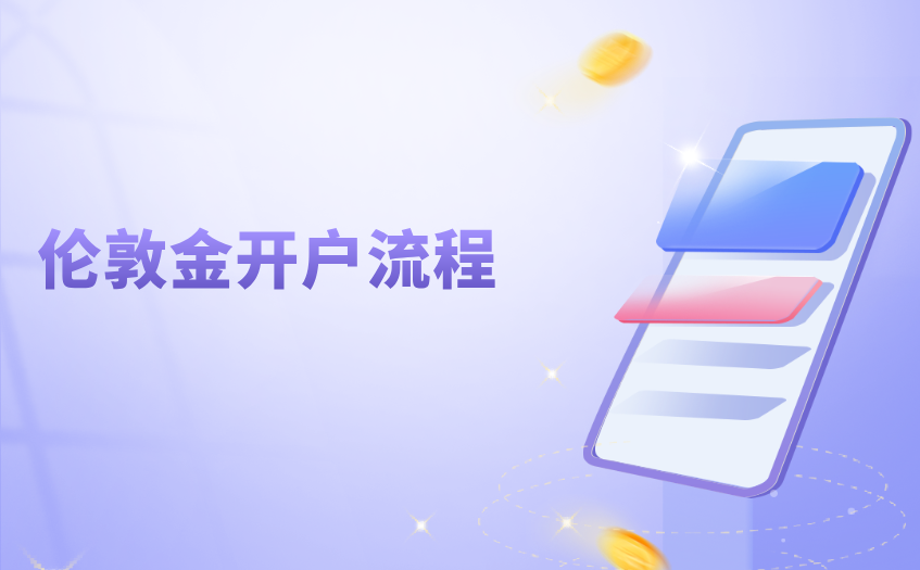 伦敦金开户流程 伦敦金开户流程