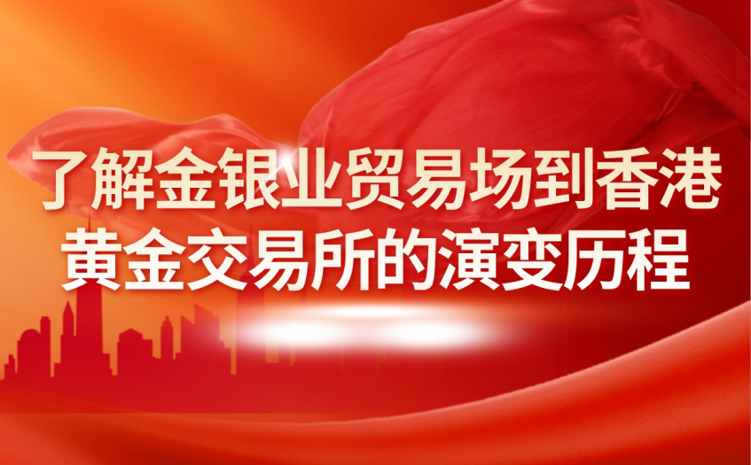 了解金银业贸易场到香港黄金交易所的演变历程 了解金银业贸易场到香港黄金交易所的演变历程