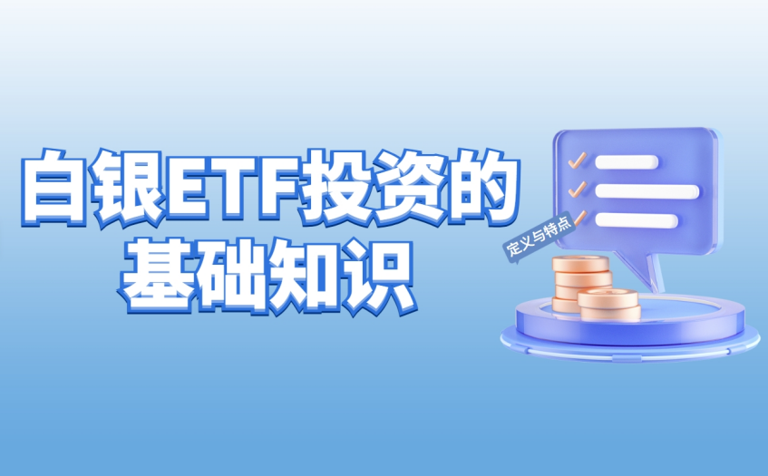 白银ETF投资的基础知识 白银ETF投资的基础知识