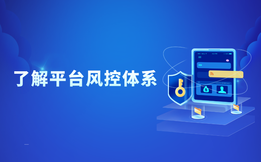 了解风控体系 了解风控体系