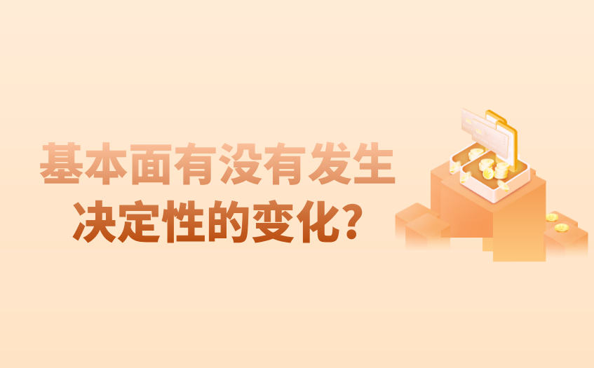 基本面有没有发生决定性的变化 基本面有没有发生决定性的变化