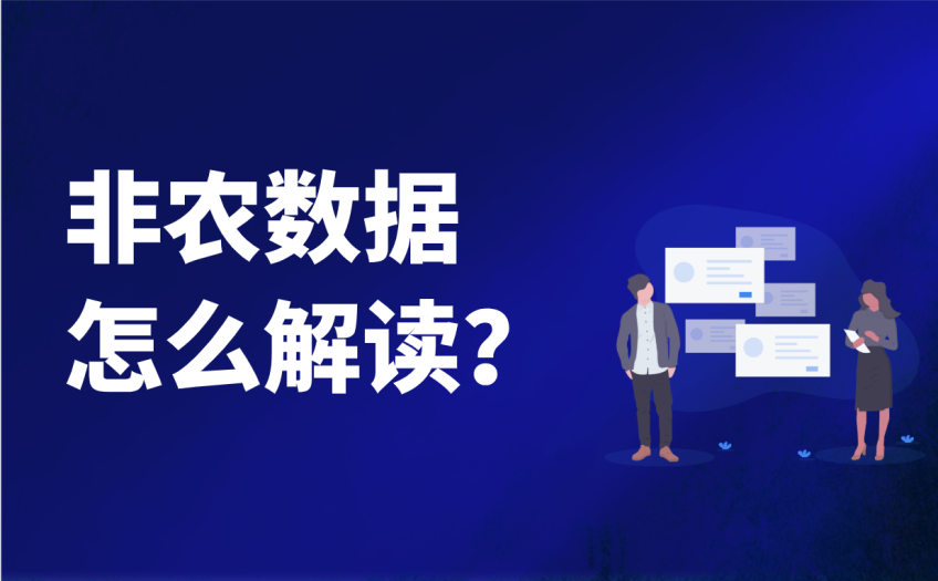 非农数据怎么解读 非农数据怎么解读