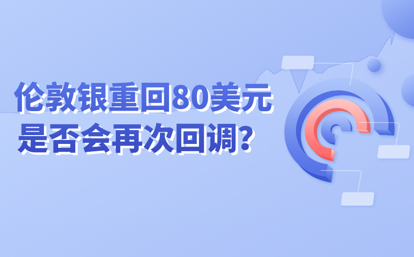 伦敦银重回80美元会回调吗 伦敦银重回80美元会回调吗