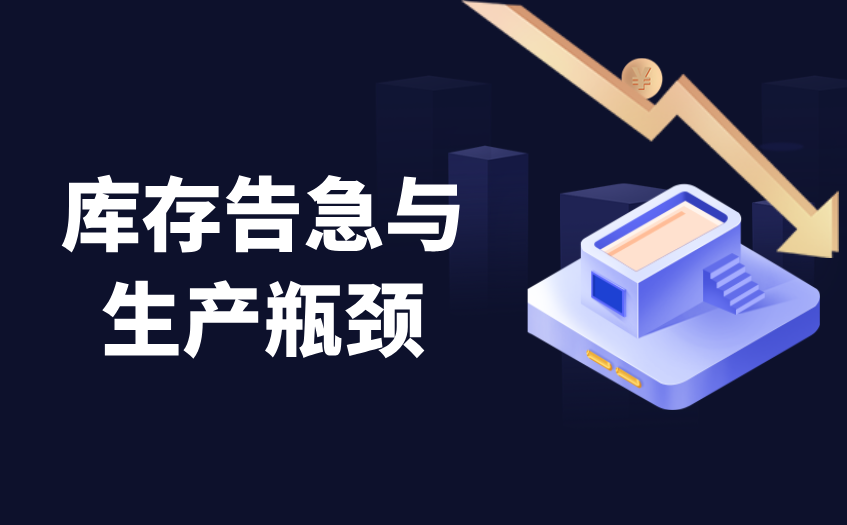 库存告急与生产瓶颈 库存告急与生产瓶颈