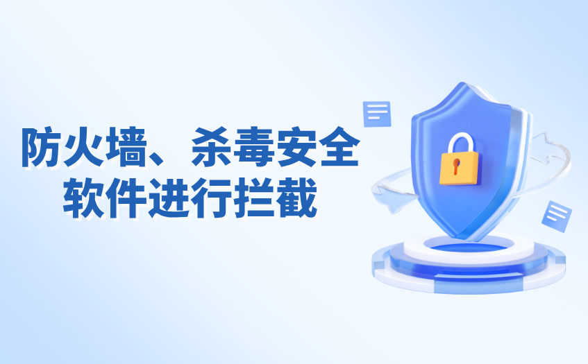 防火墙等安全软件进行拦截 防火墙等安全软件进行拦截