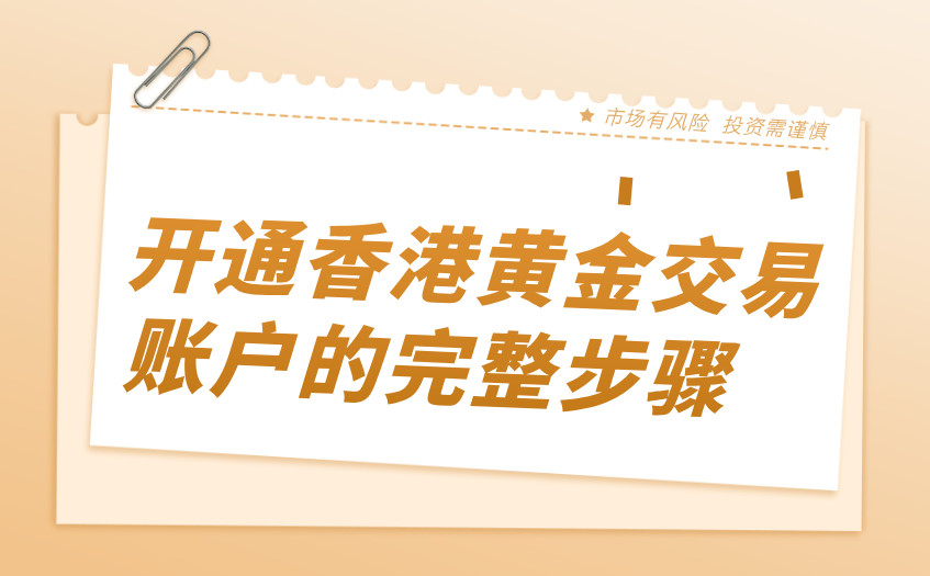 开通香港黄金交易账户的完整步骤 开通香港黄金交易账户的完整步骤