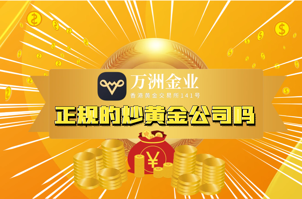 万洲金业正规的炒黄金公司吗 万洲金业正规的炒黄金公司吗