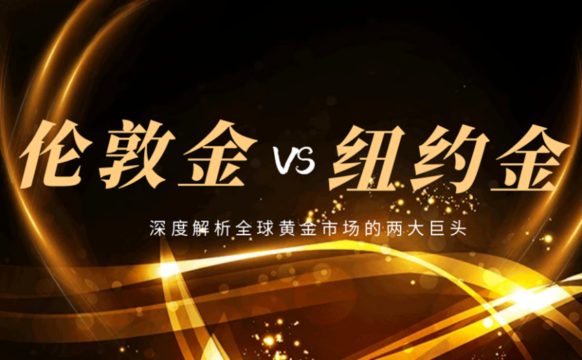 伦敦金与纽约金区别 伦敦金与纽约金区别