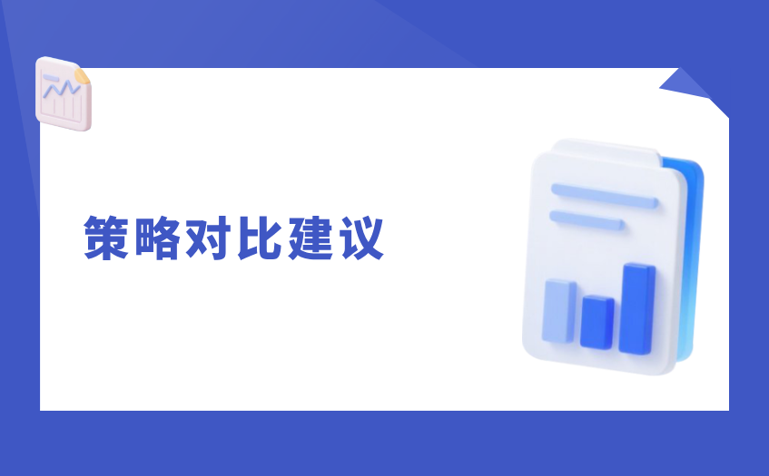 策略对比建议 策略对比建议