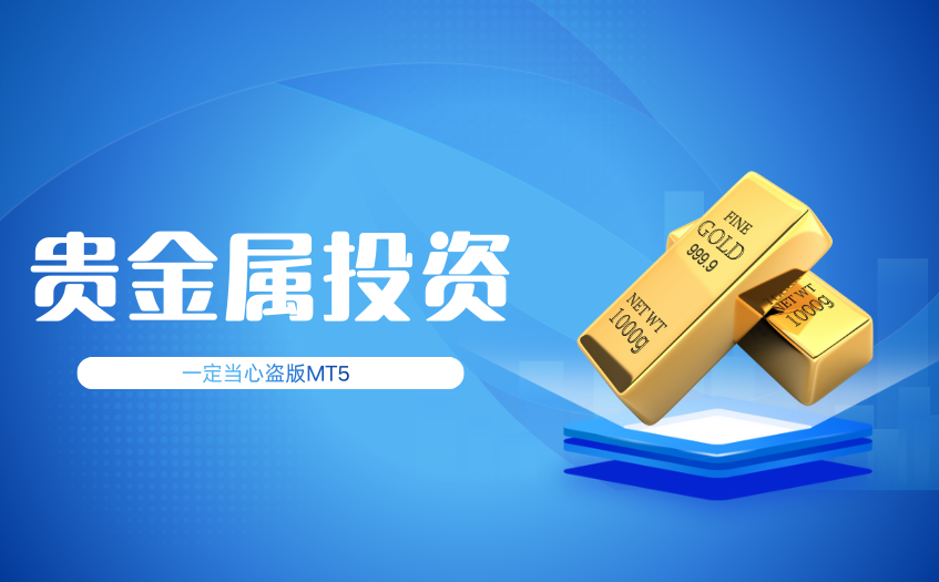 贵金属投资当心遇到盗版MT5 贵金属投资当心遇到盗版MT5