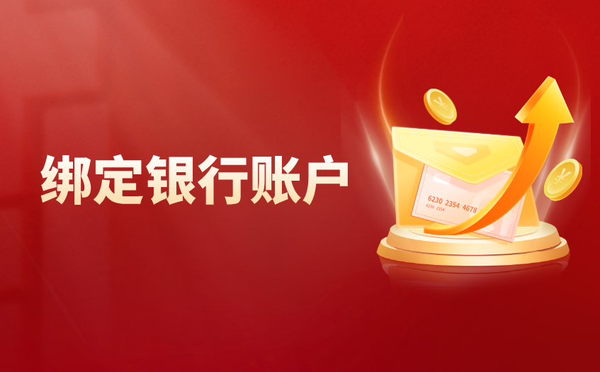 绑定银行账户 绑定银行账户