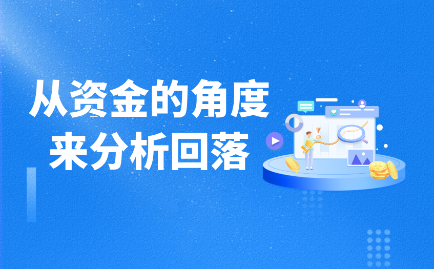 从资金角度分析回落 从资金角度分析回落