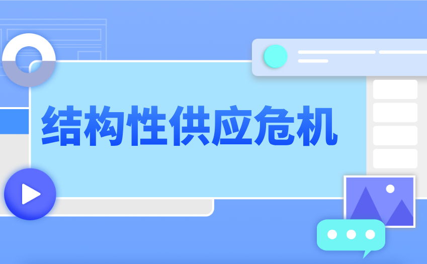 结构性供应危机 结构性供应危机
