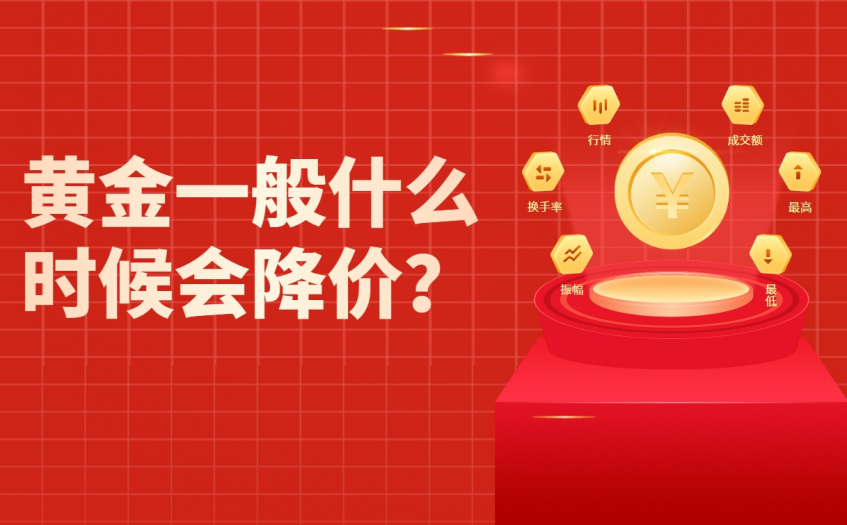 黄金一般什么时候会降价 黄金一般什么时候会降价