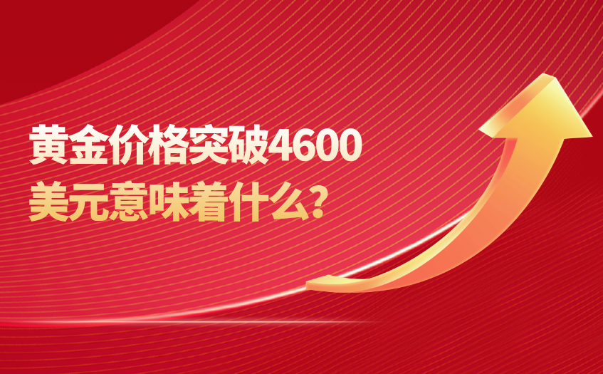 黄金价格突破4600美元的具体市场表现 黄金价格突破4600美元的具体市场表现