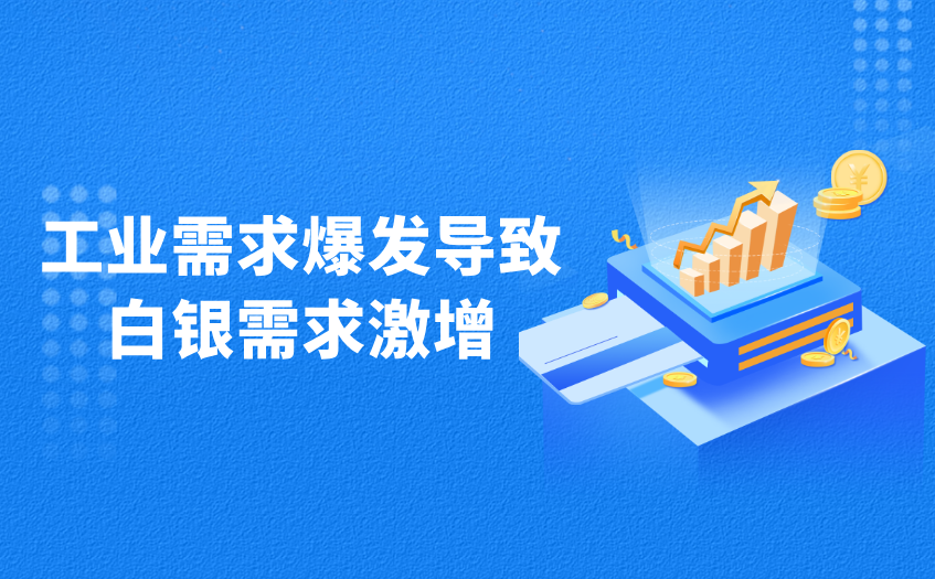 工业需求爆发导致白银需求激增 工业需求爆发导致白银需求激增