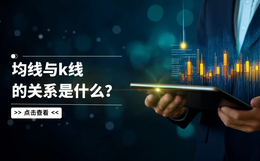 均线与K线的关系是什么 均线与K线的关系是什么