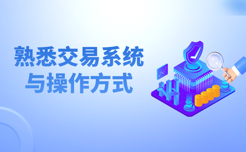 熟悉交易系统与操作方式 熟悉交易系统与操作方式