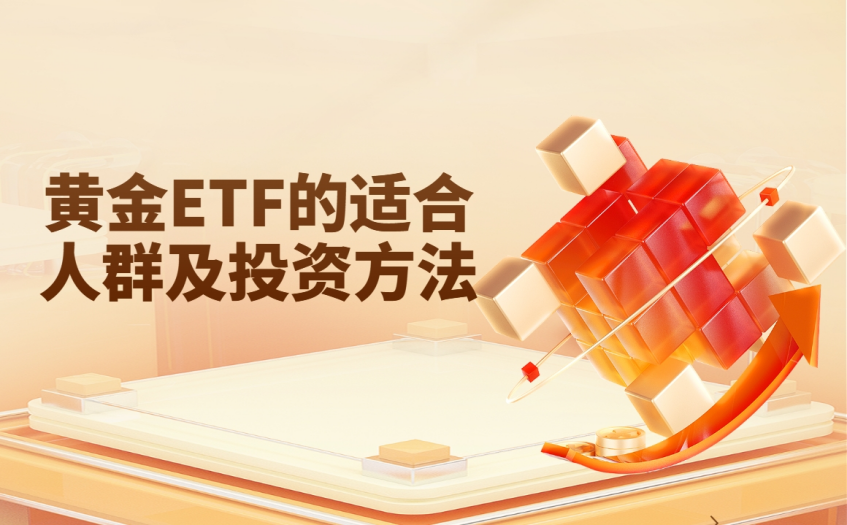 黄金etf的适合人群 黄金etf的适合人群