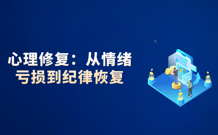 从情绪亏损到纪律恢复 从情绪亏损到纪律恢复