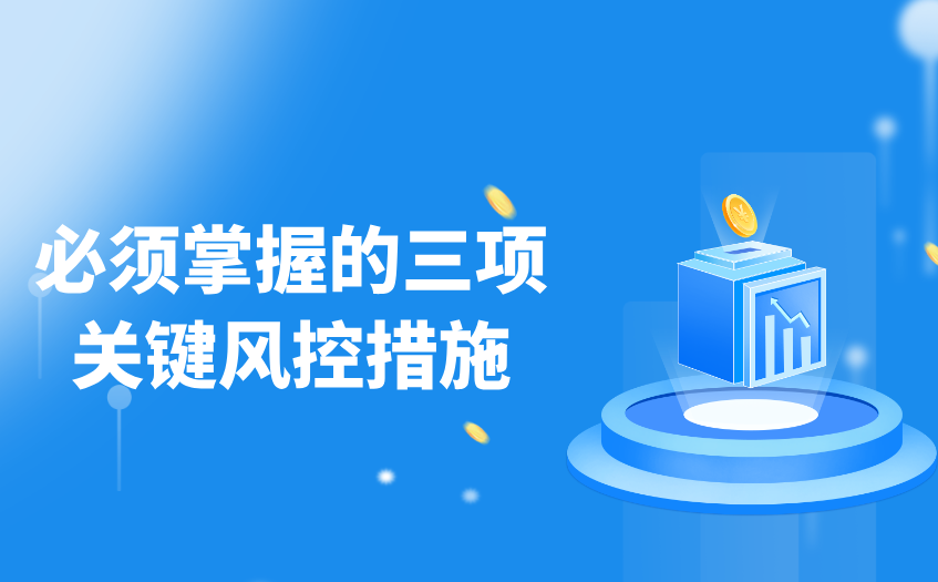必须掌握的三项关键风控措施 必须掌握的三项关键风控措施