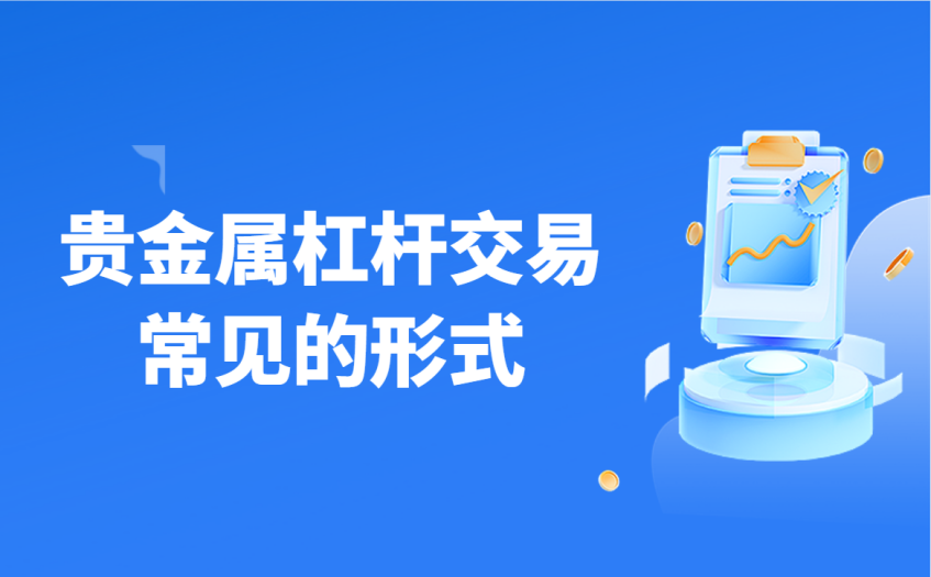 贵金属杠杆交易常见的形式 贵金属杠杆交易常见的形式