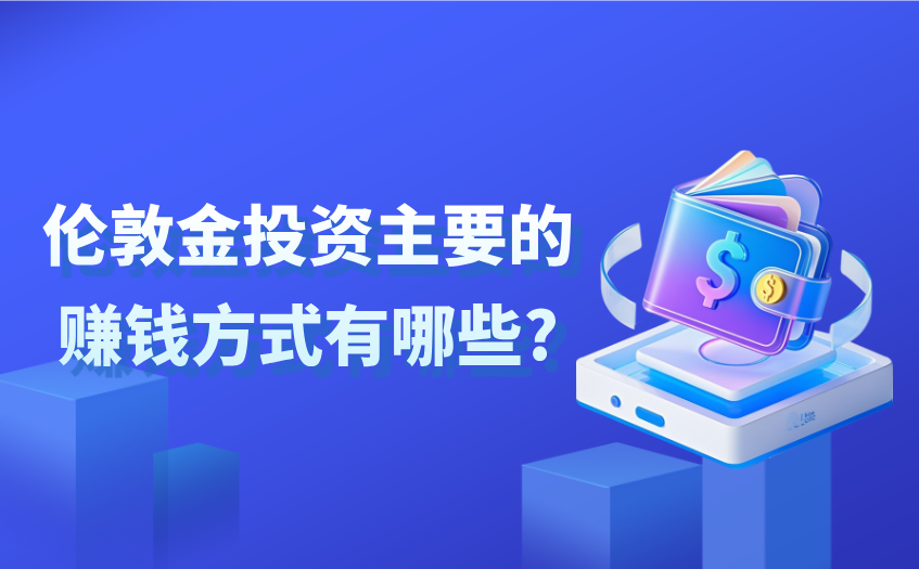 伦敦金投资主要的赚钱方式有哪些 伦敦金投资主要的赚钱方式有哪些