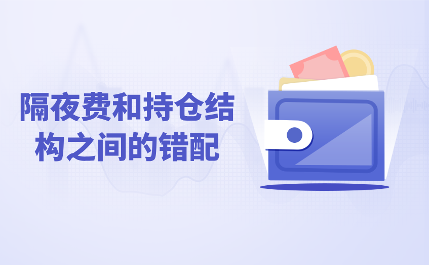 隔夜费和持仓结构之间的错配 隔夜费和持仓结构之间的错配