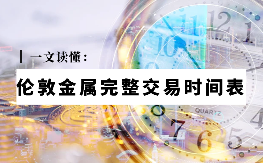 伦敦金属完整交易时间表 伦敦金属完整交易时间表