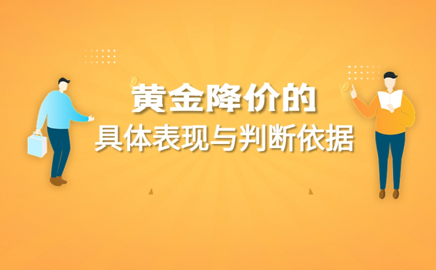 黄金降价的具体表现与判断依据 黄金降价的具体表现与判断依据