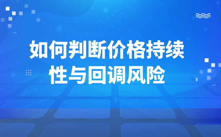 如何判断价格持续性与回调风险 如何判断价格持续性与回调风险
