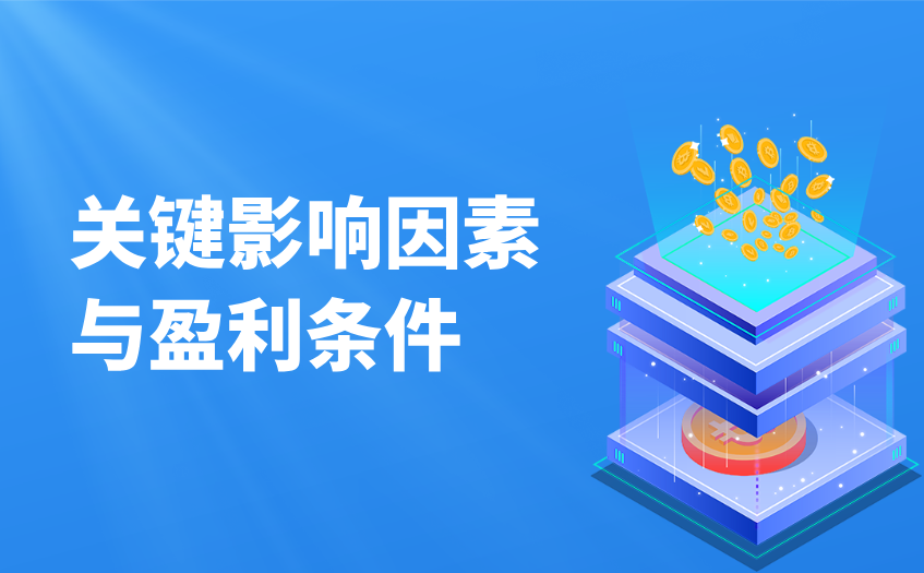 做空的关键影响因素与盈利条件 做空的关键影响因素与盈利条件
