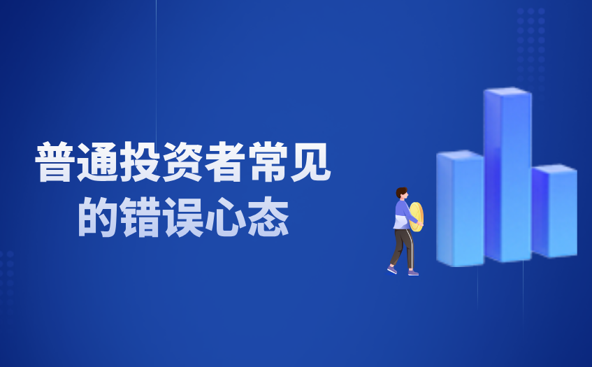 普通投资者常见的错误心态 普通投资者常见的错误心态