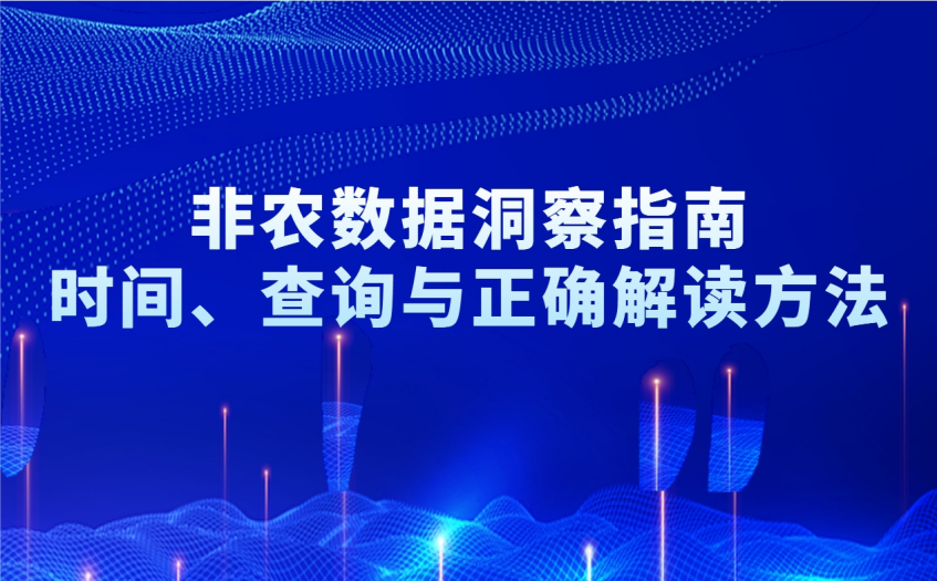非农时间洞察指南 非农时间洞察指南
