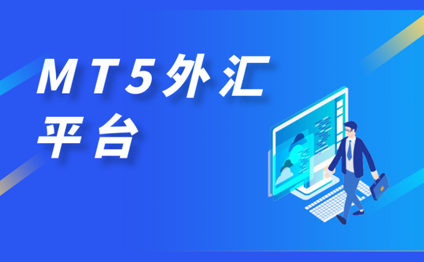 MT5外汇平台 MT5外汇平台