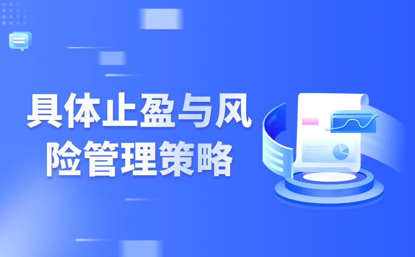 具体止盈与风险管理策略 具体止盈与风险管理策略