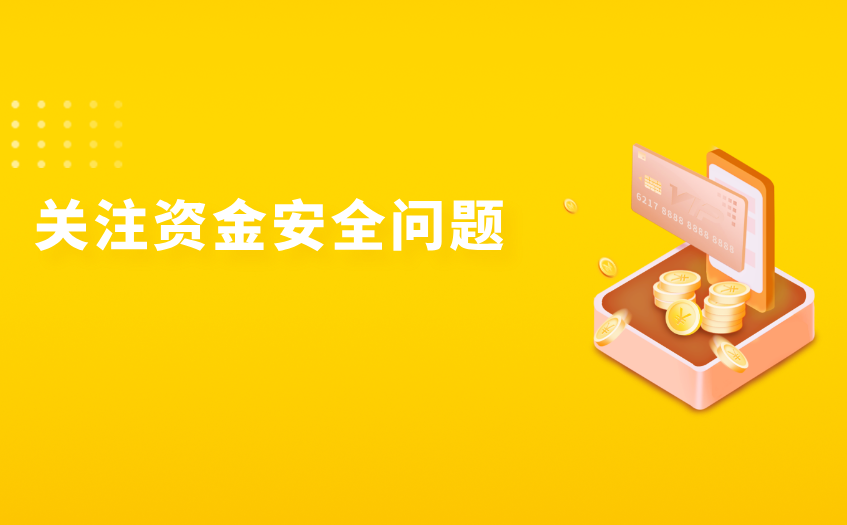 关注资金安全 关注资金安全