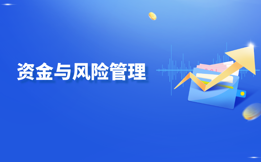 资金与风险管理 资金与风险管理