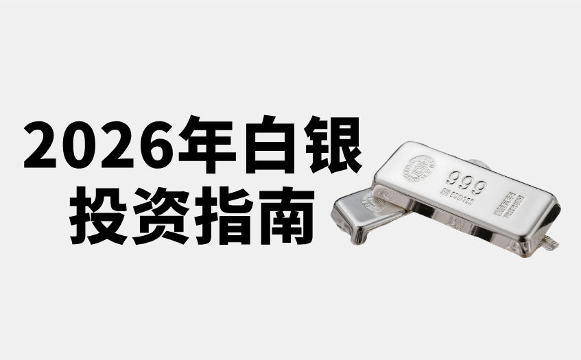 2026年白银投资指南 2026年白银投资指南