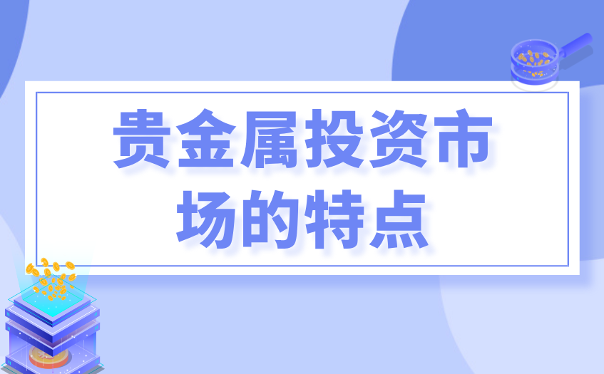 贵金属投资市场的特点 贵金属投资市场的特点