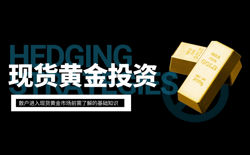 散户进入现货黄金市场前需了解的基础知识 散户进入现货黄金市场前需了解的基础知识
