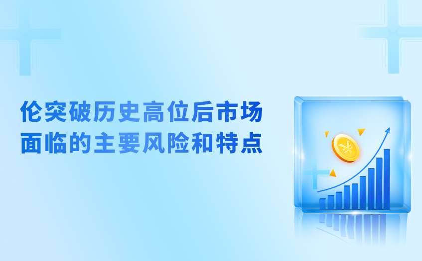 突破历史高位后市场面临的主要风险和特点 突破历史高位后市场面临的主要风险和特点