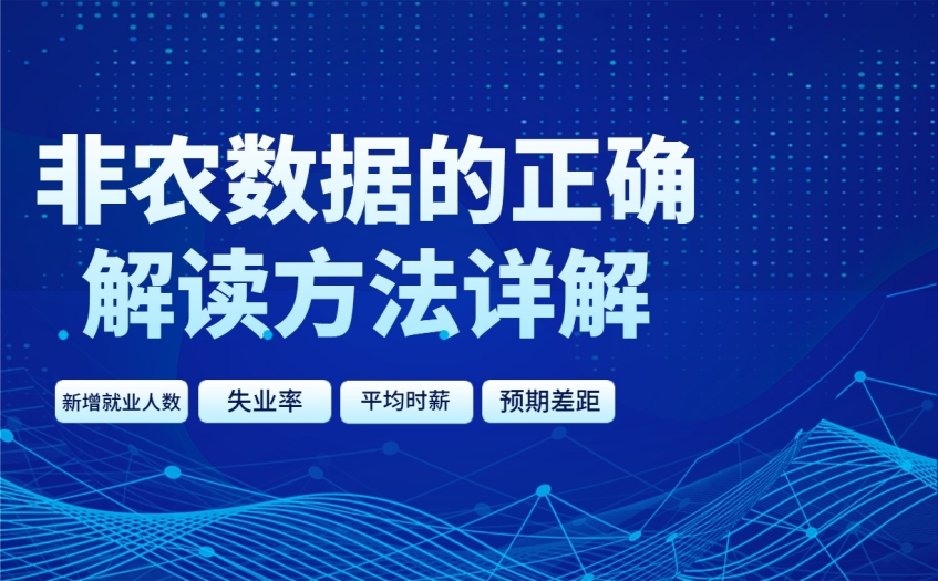 非农数据的正确解读方法详解 非农数据的正确解读方法详解