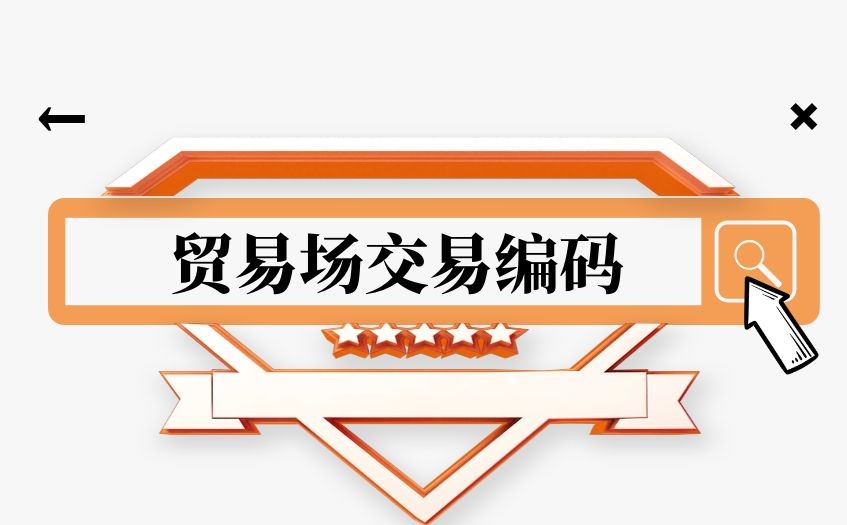 贸易场编码