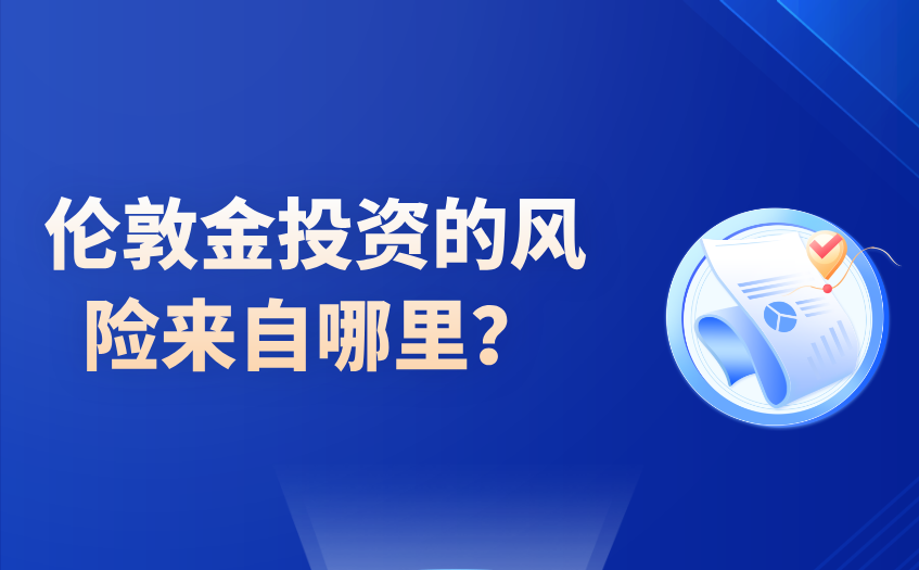 伦敦金投资的风险来自哪里 伦敦金投资的风险来自哪里
