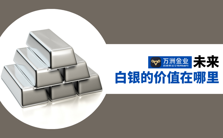 未来白银的价值在哪里 未来白银的价值在哪里