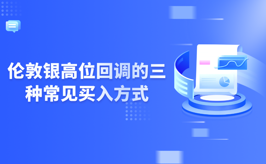 伦敦银高位回调的三种常见买入方式 伦敦银高位回调的三种常见买入方式